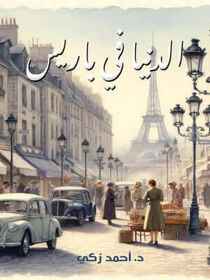 cover image of الدنيا في باريس
